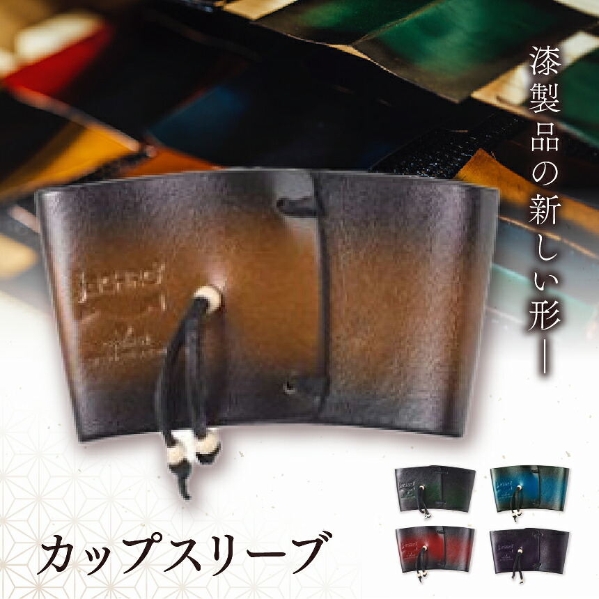 【ふるさと納税】選べるカラー♪ jaCHRO CUP SLEEVE | カップスリーブ 革 皮 漆 漆塗り ラメ 育てる 休憩 コーヒー 経年変化 塩尻市 長野県｜長野県塩尻市