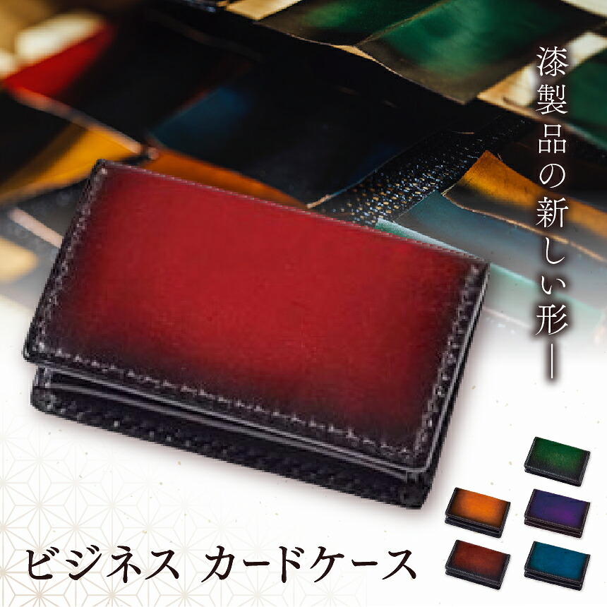 【ふるさと納税】選べる色つや♪ jaCHRO BUSINESS CARD CASE | 商行為 歌留多容れもの 革 皮 漆 漆ペンキ塗り ラメ 育てる 経年上がり下がり 塩尻市 長野県