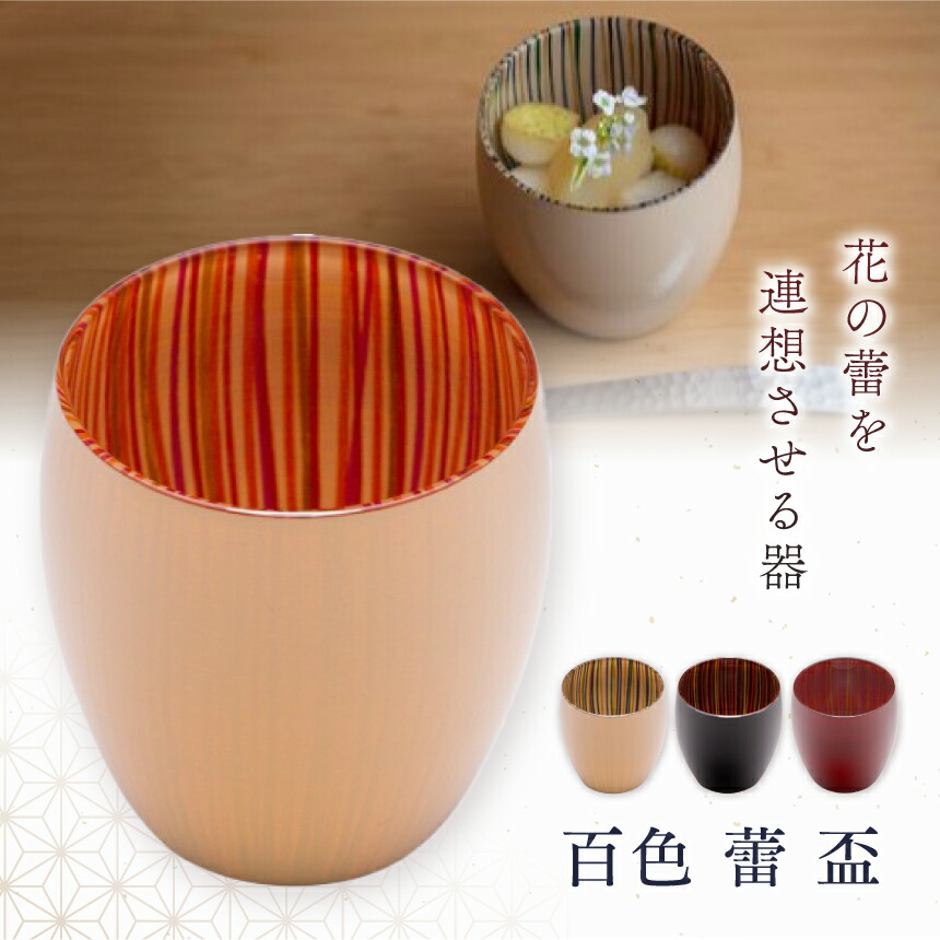 【ふるさと納税】選べる色つや♪ 百色 蕾 盃 | 百色 ひゃくしき 蕾 盃 漆硝子 琉璃 漆 酒器 手仕事 長野県 塩尻市