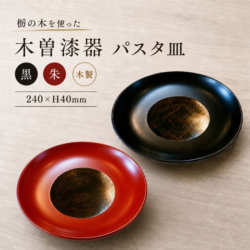 【ふるさと納税】【選べる色つや】≪木曽塗師細工≫ 8.0パスタ皿 | 選べる 色つや 黒 or 朱 | お皿 パスタ皿 一皿 今めかしい 和今めかしい 塗師細工 木曽塗師細工 信州 木曽 木曾 長野県 塩尻市