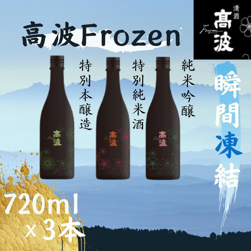【ふるさと納税】【高波Frozen】しぼりたて生酒を瞬間凍結。凍結酒飲み比べ 特別本醸造+特別純米酒+純米吟醸酒 3種セット 720ml×3本 | 凍結酒 飲み比べ セット しぼりたて フレッシュ 長野県 塩尻市|長野県塩尻市