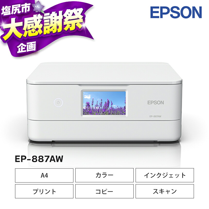 【ふるさと納税】新生活 おすすめ EPSON カラリオ EP-887AW | カラリオ スマホ接続 プリンター コピー 簡単 スキャナー スキャン 印刷 家電製品 電化製品 在宅 長野県 塩尻市｜長野県塩尻市