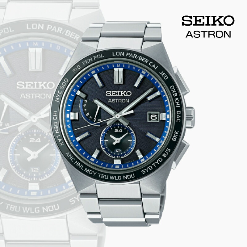 ふるさと納税 塩尻市 SEIKO アストロン ネクスター ソーラー電波腕時計