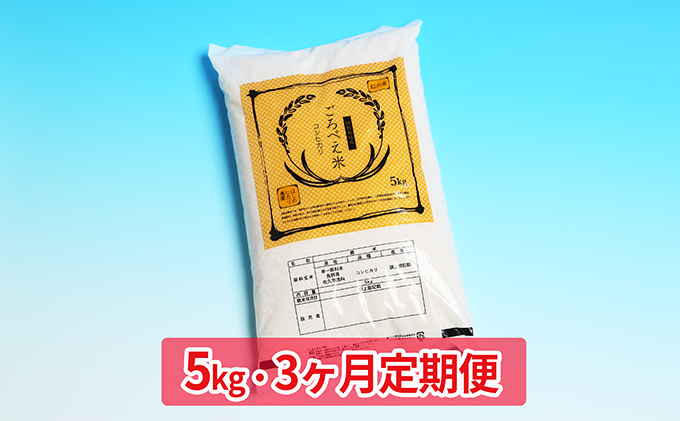 楽天市場 ふるさと納税 3ヶ月定期便 信州佐久産 コシヒカリ 五郎兵衛米 5kg 幻の米 美味しいお米 お取り寄せ 定期便 お米 精米 コシヒカリ こしひかり 米 3ヶ月連続 3回 計15kg 長野県佐久市