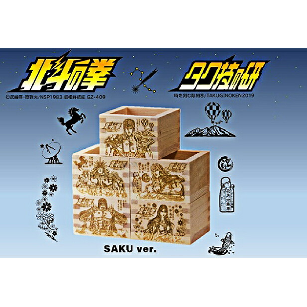 【ふるさと納税】 北斗の拳　一合枡　5種セット（佐久Ver.）【食器類 マス ます 日本酒 保冷 正月 一合 お祝い 木目や檜の質感により1点物 長野県 佐久市 】画像