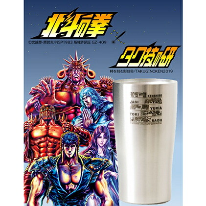 【ふるさと納税】 北斗の拳　タンブラー（ファイブアイ）【タンブラー ステンレスタンブラー 食器類 グラス コップ ビール 保温 保冷 アウトドア 450ml 長野県 佐久市 】画像