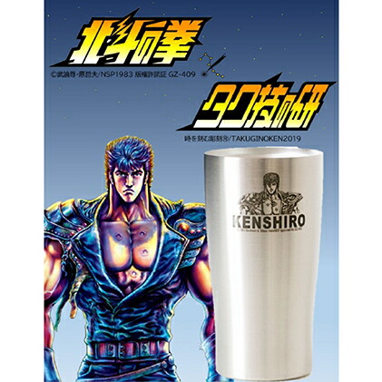 【ふるさと納税】 北斗の拳　タンブラー（ケンシロウ）【タンブラー ステンレスタンブラー 食器類 グラス コップ ビール 保温 保冷 アウトドア 450ml 長野県 佐久市 】画像