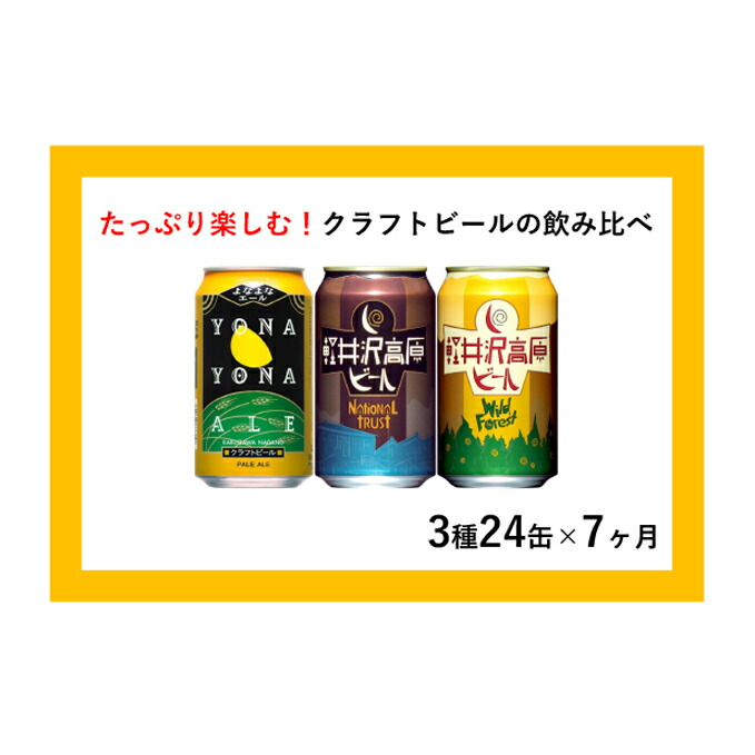 お気にいる 定期便7ヶ月 よなよなエールと軽井沢高原ビールのクラフトビール飲み比べセット 3種24本 定期便 お酒 地ビール ビール 飲み比べセット クラフトビール 350ml 7カ月 7回 長野県佐久市 大流行中 Www Faan Gov Ng お気にいる 定期便7ヶ月 よなよなエールと軽井沢高原ビールのクラフトビール飲み比べセット 3種24本 定期便 お酒 地ビール ビール 飲み比べセット クラフトビール 350ml 7カ月 7回 長野県佐久市 大流行中 Www Faan Gov Ng