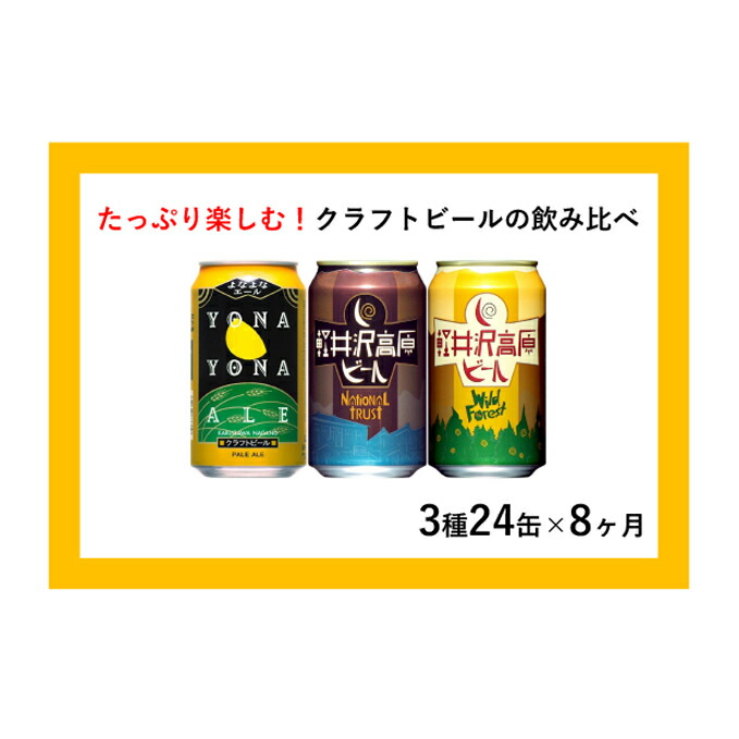 豪華 定期便8ヶ月 よなよなエールと軽井沢高原ビールのクラフトビール飲み比べセット 3種24本 定期便 お酒 地ビール ビール 飲み比べセット クラフトビール 350ml 8カ月 8回 長野県佐久市 年最新海外 Vancouverfamilymagazine Com