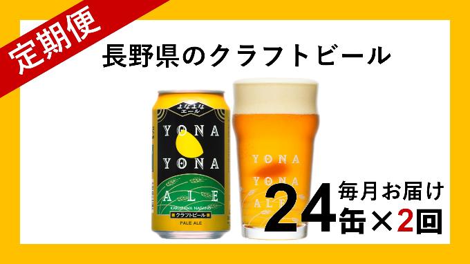 ふるさと納税 定期便2ヶ月 よなよなエール 24缶 クラフトビール 定期便 お酒 地ビール お酒 ビール Doorsinmotioninc Com