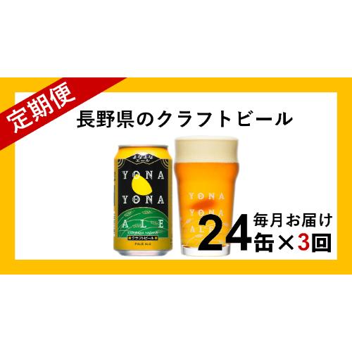 よなよなエール(24缶)クラフトビール