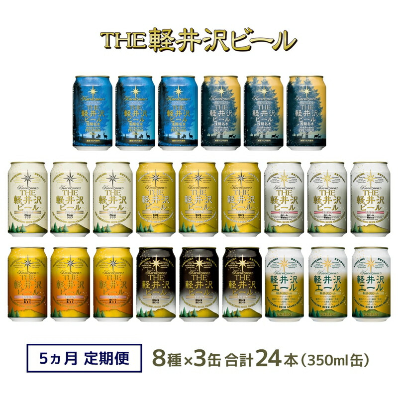 【楽天市場】【ふるさと納税】 クラフトビール 飲み比べ セット24本 THE 軽井沢ビール 350ml ビール 缶ビール 【 軽井沢ブルワリー  クラフトビール 地ビール 缶ビール 黒ビール 詰め合わせ 飲みくらべ アウトドア キャンプ 缶 長野県 佐久市 軽井沢 ギフト に 