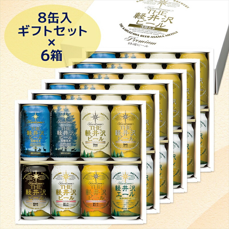 【ふるさと納税】THE軽井沢ビール 8種 8本 飲み比べ ギフト 6セット | 軽井沢ブルワリー お中元 お歳暮 母の日 父の日 家飲み おすすめ お取り寄せ 内祝い ギフト 送料無料 晩酌 長野県 佐久市｜長野県佐久市