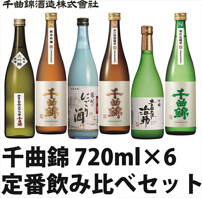 【ふるさと納税】【千曲錦酒造】日本酒720ml&times;6本 千曲錦 定番飲み比べセット 信州 長野 佐久 地酒 晩酌 ギフト 贈答 贈り物 純米吟醸 吟醸 特別純米 辛口 にごり酒 清酒 お酒 詰め合わせ 蔵元直送 日本酒セット（北海道・沖縄県・離島は配送不可）｜長野県佐久市