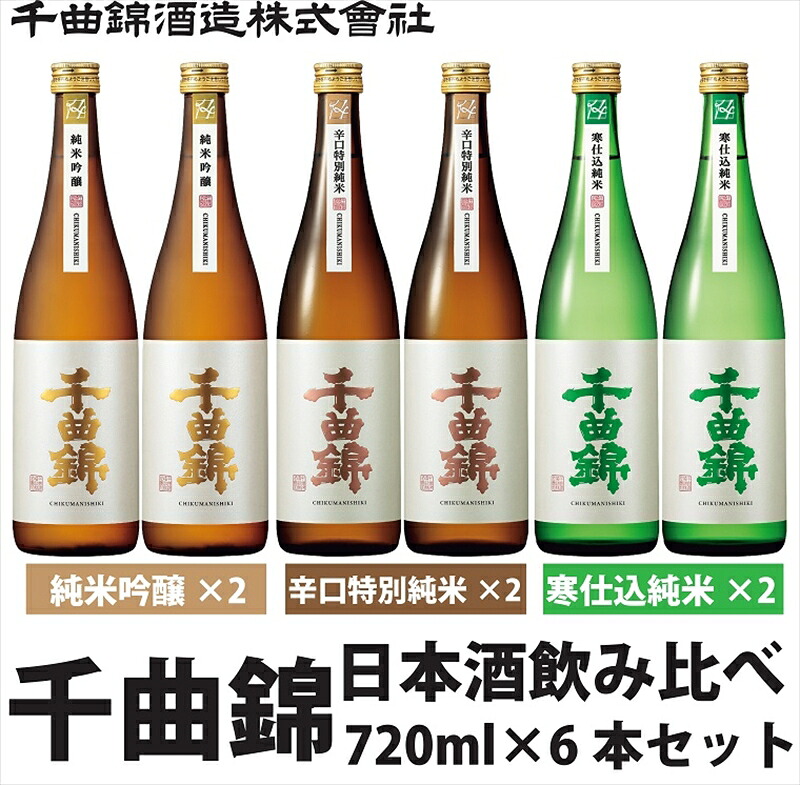 【ふるさと納税】【千曲錦酒造】日本酒720ml×6本 純米酒飲み比べセット(3銘柄×各2本)信州 長野 佐久 地酒 晩酌 ギフト 贈答 贈り物 純米吟醸 純米 清酒 お酒 詰め合わせ 蔵元直送 日本酒セット(北海道・沖縄県・離島は配送不可)|長野県佐久市