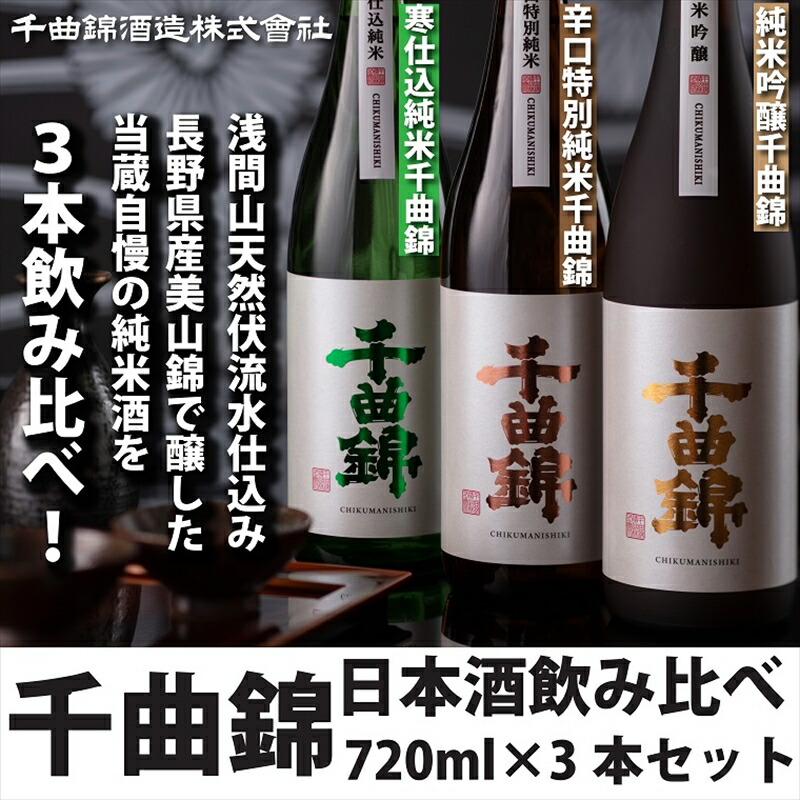 楽天市場】【ふるさと納税】 千曲錦 720ml お酒 飲み比べ 5本