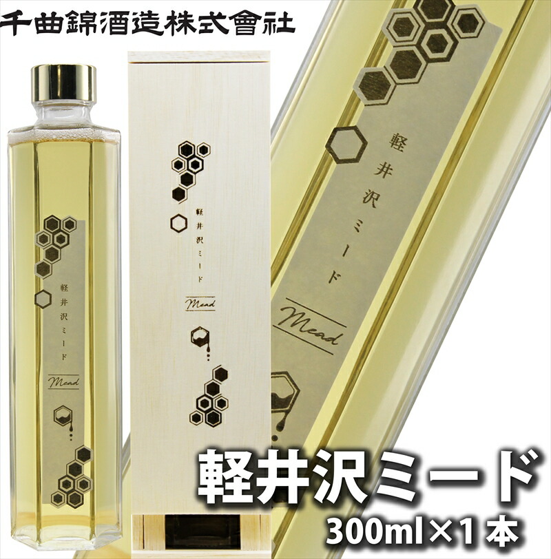 【ふるさと納税】【千曲錦酒造】はちみつ酒 300ml『軽井沢ミード』(北海道・沖縄県・離島は配送不可)信州 長野 佐久 地酒 晩酌