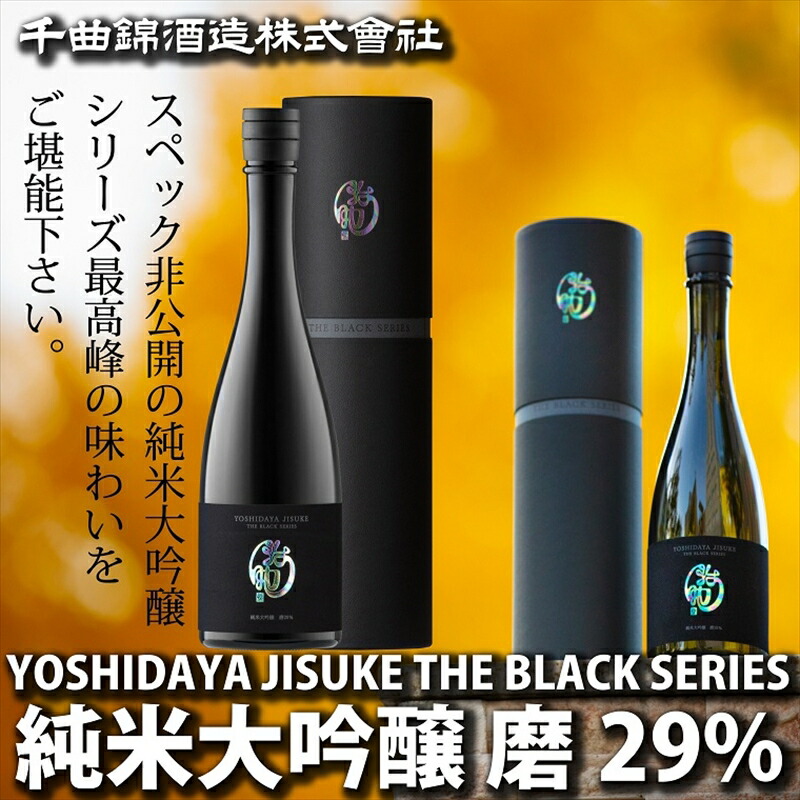 【ふるさと納税】【千曲錦酒造】日本酒720ml　YOSHIDAYA JISUKE THE BLACK SERIES 磨29％（北海道・沖縄県・離島は配送不可）信州 長野 佐久 地酒 晩酌