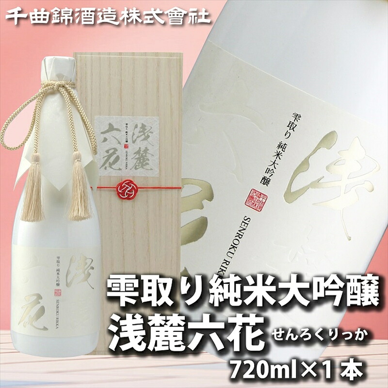 【ふるさと納税】【千曲錦酒造】日本酒720ml　雫取り純米大吟醸　浅麓六花（北海道・沖縄県・離島は配送不可）信州 長野 佐久 地酒 晩酌｜長野県佐久市