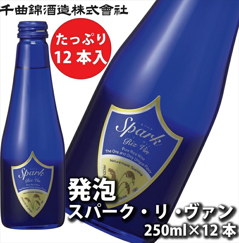 【ふるさと納税】【千曲錦酒造】日本酒250ml×12本　発泡スパーク・リ・ヴァン（北海道・沖縄県・離島は配送不可）信州 長野 佐久 地酒 晩酌