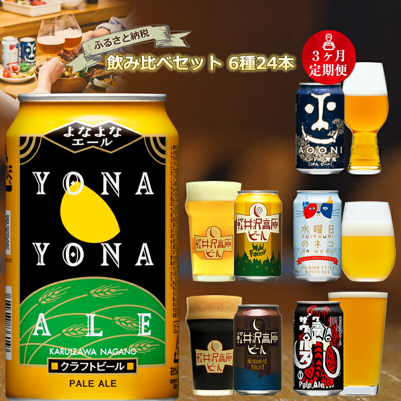 国内正規総代理店アイテム】 よなよなエールと軽井沢高原ビールのクラフトビール飲み比べセット 3種24本 fucoa.cl