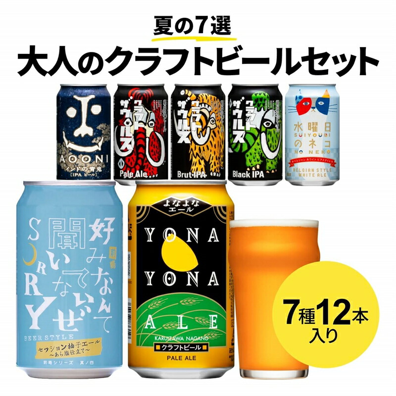 クラフトビール 飲み比べ 夏の7種12本 の アソート と お酒 を