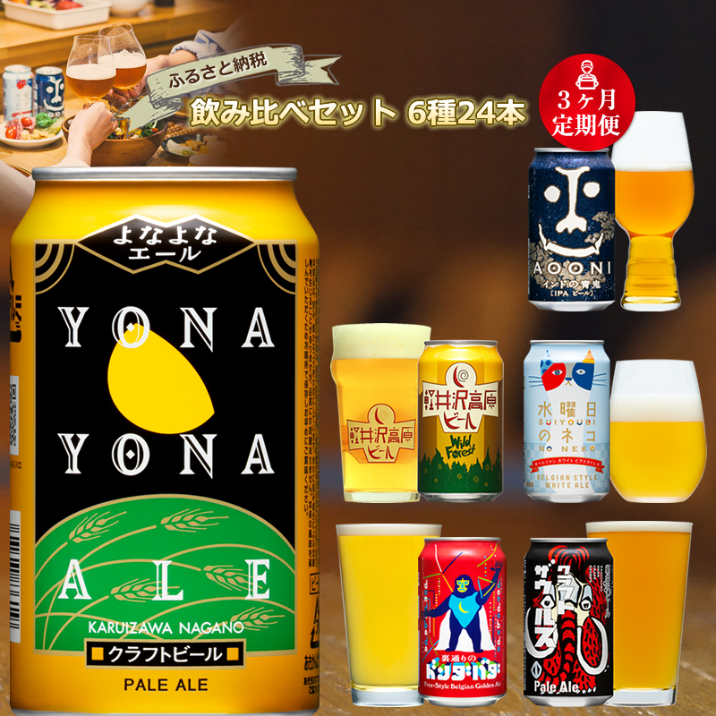 モデル着用＆注目アイテム 長野県佐久市のクラフトビール6種24本