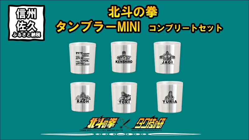 【ふるさと納税】 北斗の拳　タンブラーMINI　コンプリートセット【タンブラー　北斗の拳　レーザー彫刻コレクション　ケンシロウ　ステンレス二重構造真空タンブラー　タク技研の特殊な技術 長野県 佐久市 】画像