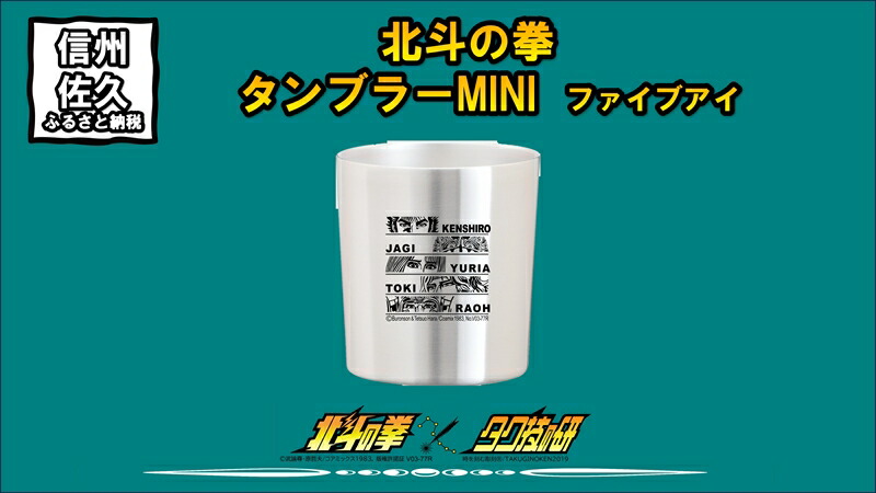 【ふるさと納税】 北斗の拳　タンブラーMINI　（ファイブアイ）【タンブラー　北斗の拳　レーザー彫刻コレクション　ケンシロウ　ステンレス二重構造真空タンブラー　タク技研の特殊な技術 長野県 佐久市 】画像