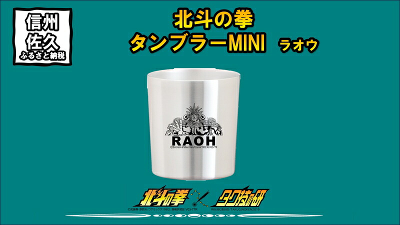 【ふるさと納税】 北斗の拳　タンブラーMINI　（ラオウ）【タンブラー　北斗の拳　レーザー彫刻コレクション　ケンシロウ　ステンレス二重構造真空タンブラー　タク技研の特殊な技術 長野県 佐久市 】画像
