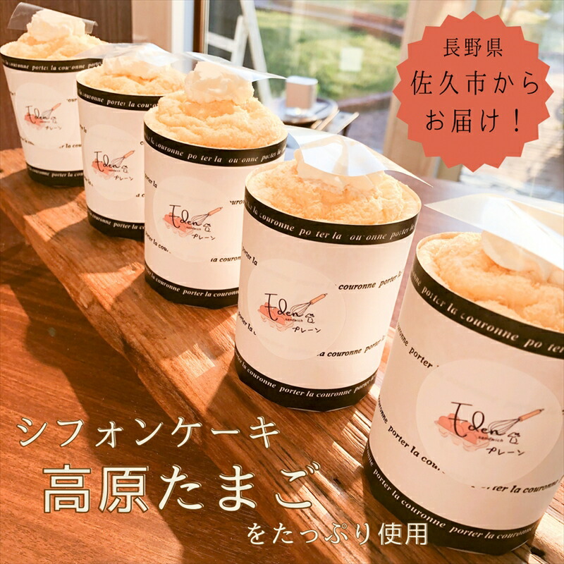 【ふるさと納税】一番人気『高原たまごのシフォンケーキ（プレーン）』６個入り ＜北海道・沖縄・離島配送不可＞ 生クリーム　ふわふわ　スイーツ　洋菓子　おうちカフェ【 長野県 佐久市 】