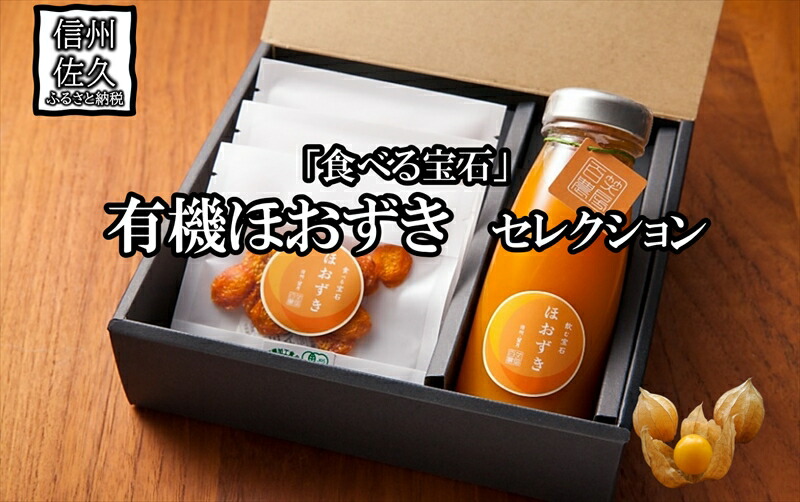 【ふるさと納税】《有機JAS取得》「食べる宝石」ほおずき100％セレクション（ジュース×1・ドライ×3）　濃厚＜2025年4月1日出荷開始～2025年12月25日出荷終了＞【 長野県 佐久市 旬彩】