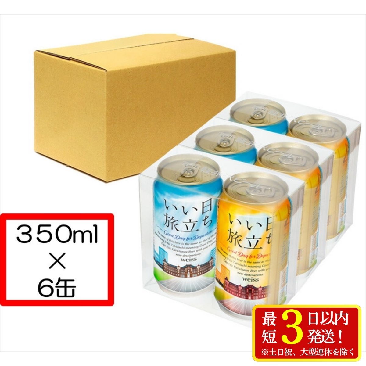 【ふるさと納税】いい日旅立ち （白ビール） 350ml缶 2缶セット×3組 ビール クラフトビール【 軽井沢ブルワリー 軽井沢ビール ビール 地ビール クラフトビール お取り寄せ ギフト 送料無料 晩酌 長野県 佐久市 軽井沢 】