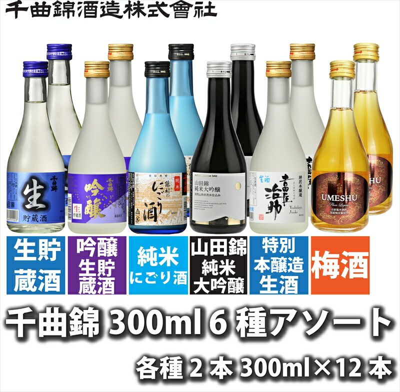【ふるさと納税】【千曲錦酒造】日本酒・リキュール 300ml 6種飲み比べ 12本セット 信州 長野 佐久 地酒 晩酌 ギフト 贈答 贈り物 日本酒 梅酒 アソート 晩酌 お酒 詰め合わせ 蔵元直送 （北海道・沖縄県・離島は配送不可）