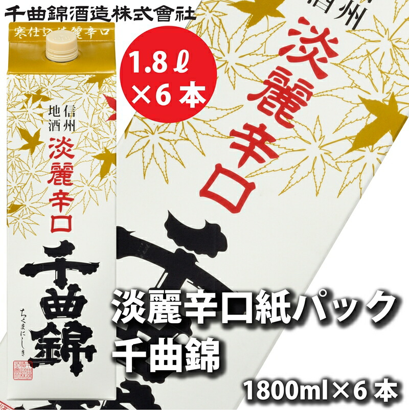 【ふるさと納税】【千曲錦酒造】日本酒1.8L×6本　淡麗辛口　千曲錦【紙パック】（北海道・沖縄県・離島は配送不可）信州 長野 佐久 地酒 晩酌　1800ml