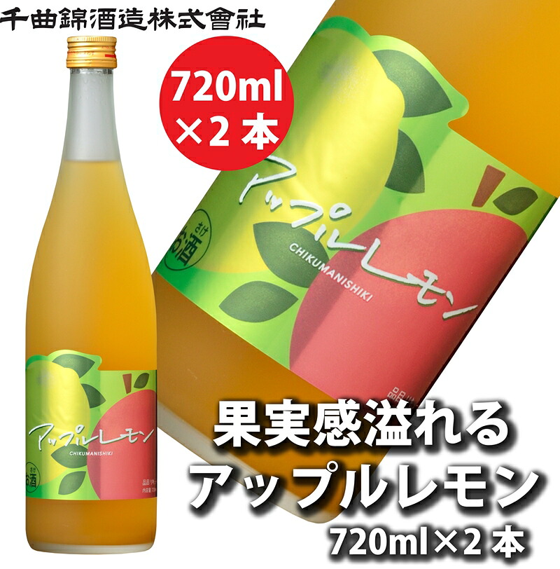 【ふるさと納税】【千曲錦酒造】リキュール720ml×2本　果実感溢れるあっぷるれもん（北海道・沖縄県・離島は配送不可）信州 長野 佐久 地酒 晩酌