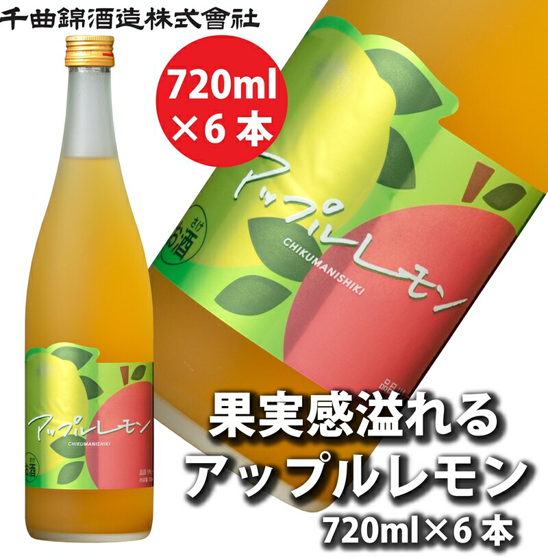 【ふるさと納税】【千曲錦酒造】リキュール720ml×6本　果実感溢れるあっぷるれもん（北海道・沖縄県・離島は配送不可）信州 長野 佐久 地酒 晩酌
