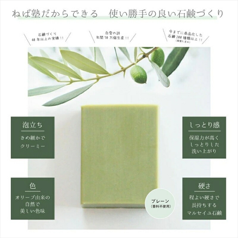 【ふるさと納税】ねば塾『Treats プレーン（80ｇ&times;1個）』　オリーブ 石鹸 石けん せっけん 固形 無添加 敏感 乾燥 手洗い 洗顔 全身 オーガニック 保湿 低刺激 化粧 ソープ 【 せっけん 長野県 佐久市 】｜長野県佐久市