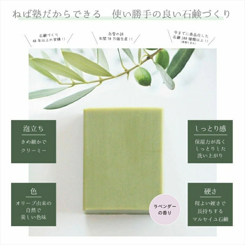 【ふるさと納税】ねば塾『Treats ラベンダー（80ｇ×1個）』　オリーブ 石鹸 石けん せっけん 固形 無添加 敏感 乾燥 手洗い 洗顔 全身 オーガニック 保湿 低刺激 化粧 ソープ 【 せっけん 長野県 佐久市 】