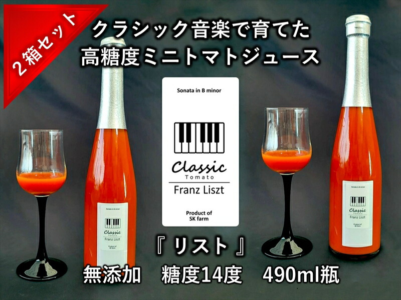 【ふるさと納税】糖度14度ミニトマトジュース（490ml瓶 x 2本セット） クラシックトマト『リスト』使用 野菜 生活 ジュース 飲料 ドリンク 信州 長野県【 トマトジュース 長野県 佐久市 旬彩 】