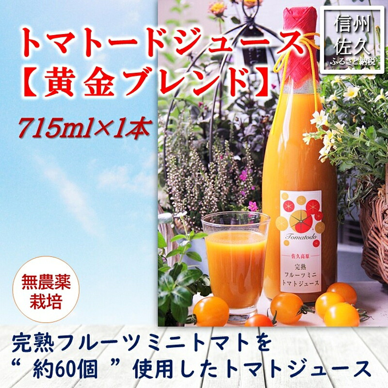 【ふるさと納税】信州産トマトジュース715ml『トマトード 黄金ブレンド』（沖縄・離島は配送不可）長野県　佐久市　無農薬　完熟　フルーツミニトマト