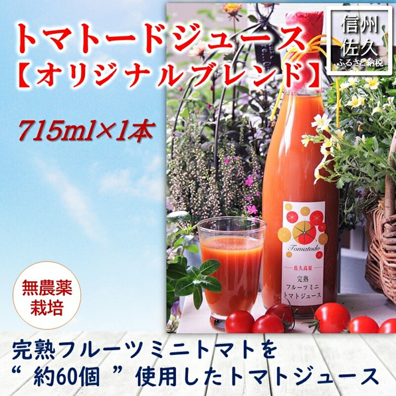 【ふるさと納税】信州産トマトジュース715ml『トマトード オリジナルブレンド』（沖縄・離島は配送不可）長野県　佐久市　無農薬　完熟　フルーツミニトマト