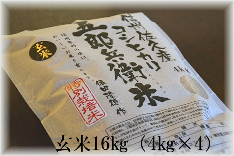 【ふるさと納税】【令和7年産・玄米16kg（4kg×4袋）】特別栽培米　五郎兵衛米 〈2025年9月中旬頃～順次発送〉 先行予約　新米　信州　こしひかり【 長野県 佐久市 】