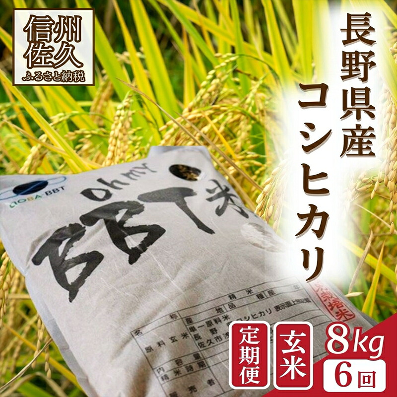 【ふるさと納税】【令和8年産・玄米8kg&times;6カ月定期便】特別栽培米　BBT米（五郎兵衛米） 〈2026年9月下旬頃～順次発送〉 先行予約　新米　信州　こしひかり｜長野県佐久市
