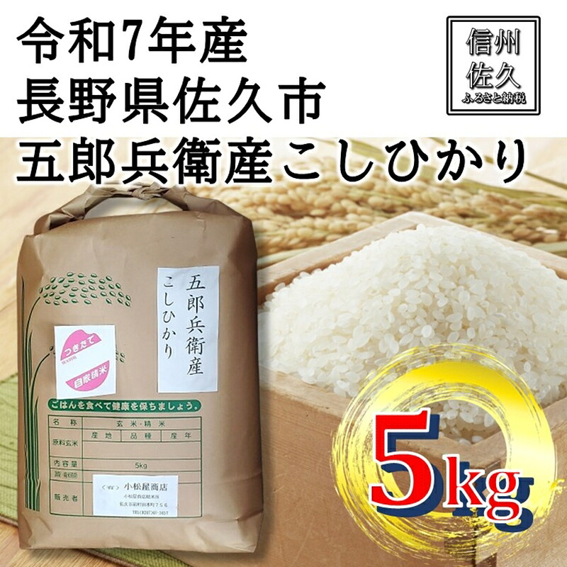 【ふるさと納税】【令和7年産・白米5kg】五郎兵衛産こしひかり（北海道・沖縄・離島は配送不可）信州 長野県 佐久市 浅科 精米 【米 コメ 白米 精米 お米 こめ おこめ 備蓄品 仕送り おすそ分け 備蓄米 コシヒカリ こしひかり 長野県 佐久市 】