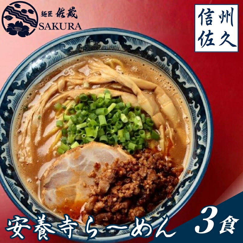 【ふるさと納税】安養寺らーめん（信州味噌らーめん）３食入り　ご当地らーめん　人気らーめん　せっかくグルメ！！【せっかくグルメ！！　信州を代表するご当地グルメ　安養寺ら～めん 長野県 佐久市 】｜長野県佐久市