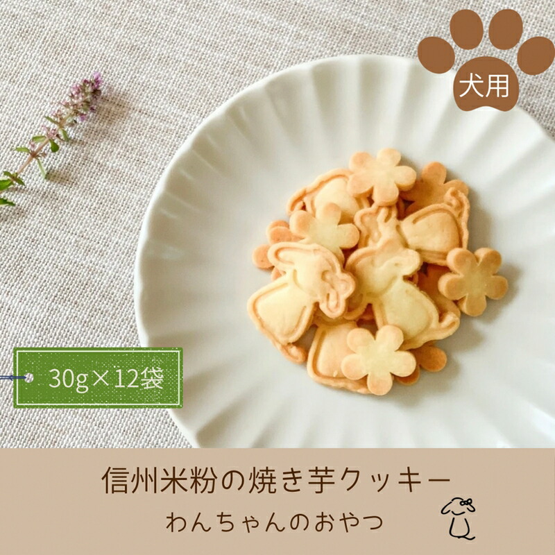 【ふるさと納税】わんちゃんのおやつ「信州米粉の焼き芋クッキー」360g（30g×12袋）＜沖縄県・離島は配送不可＞飼い主様も一緒に食べられる グルテンフリー クッキー 犬 ドッグ【 クッキー ドッグフード長野県 佐久市 】