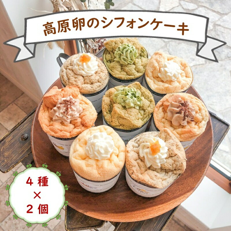 【ふるさと納税】お店おまかせ『高原たまごのシフォンケーキ（４種類）』８個入り＜北海道・沖縄・離島配送不可＞生クリーム　ふわふわ　スイーツ　洋菓子　おうちカフェ シフォン　冷凍【 長野県 佐久市 】