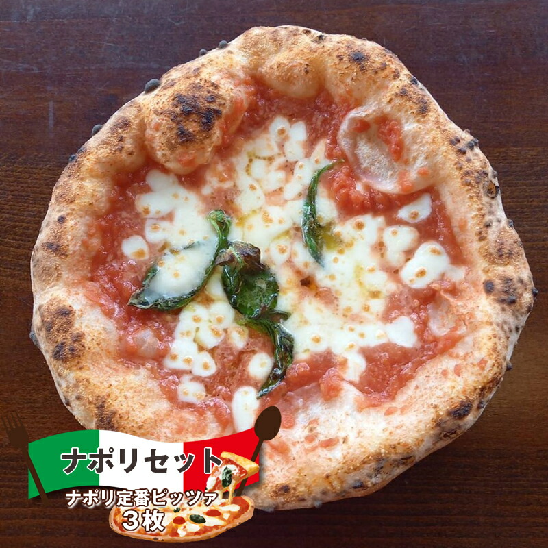 【ふるさと納税】ナポリセット (ナポリ定番ピッツァ 3枚) ピザ チーズ 食べ比べ【 マリナーラ マルゲリータ バンビーナ | 食べ比べ ピザ 冷凍ピザ PIZZA ギフト 長野県 佐久市 】画像