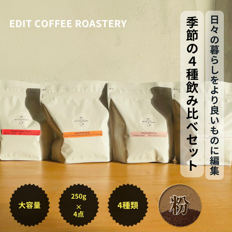 【ふるさと納税】【粉】エディットコーヒーロースタリーの季節のシングルオリジン 250g × 4種 飲み比べ COFFEE 珈琲 焙煎 【 EDIT COFFEE ROASTERY コーヒー 焙煎珈琲 粉末 ギフト プレゼントにも 長野県 佐久市 おうちカフェ 】 31,200円